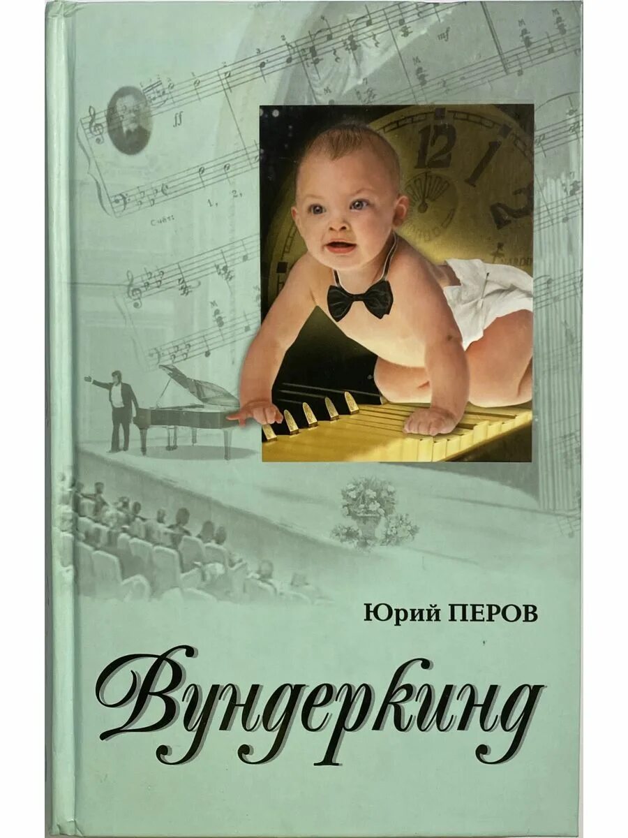 Вундеркинд книга. Книги про вундеркиндов Художественные. Книги озорные вундеркинды.