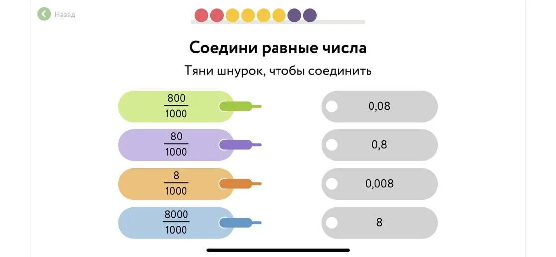 Для того чтобы соединить. Соедини равные числа тяни шнурок чтобы соединить.