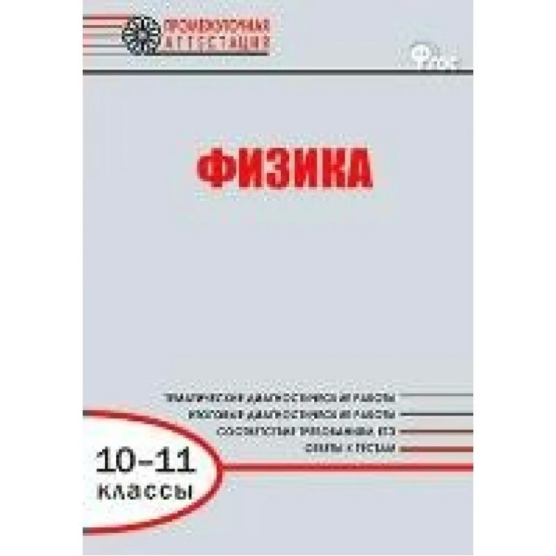 Промежуточная аттестация по физике 11 класс. Аттестация по физике 11 класс. Промежуточная аттестация по физике. Физика промежуточная аттестация 10 класс. Физика диагностические работы 10-11 класс.