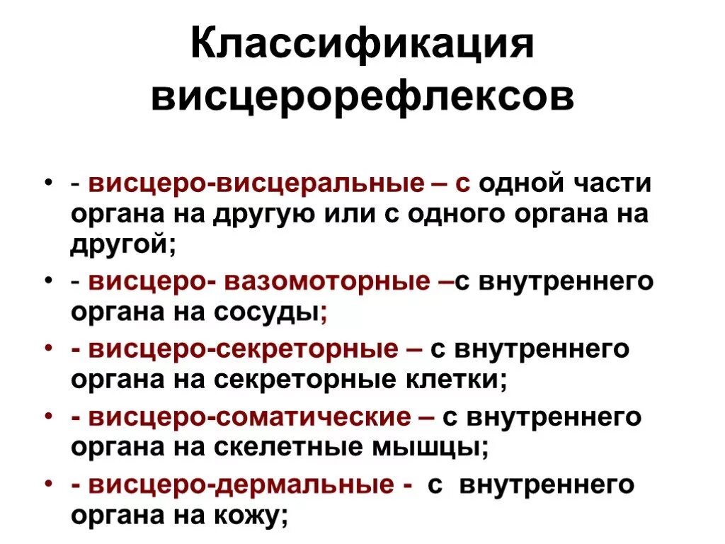 Классификация висцерорефлексов. Висцеро-висцеральный. Висцеро-висцеральные рефлексы. Висцеро-соматические расстройства.