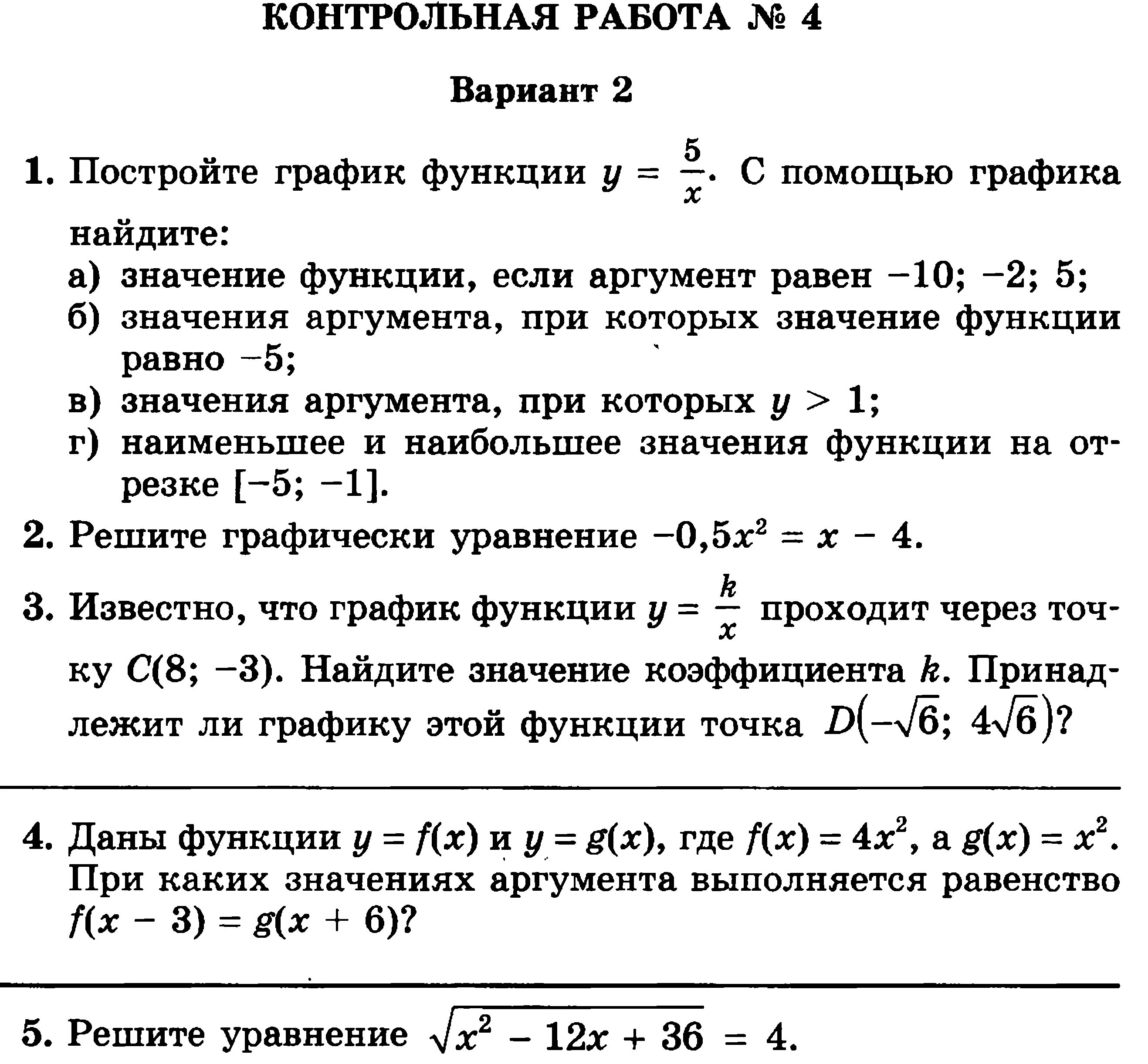 Контрольная работа функции вариант 2 9 класс. Контрольная 4 по алгебре 8 класс Мордкович. Контрольная работа по алгебре 8 класс Мордкович квадратичная функция. Контрольная по теме функции 8 класс. Контрольная линейная функция 7 класс Макарычев.