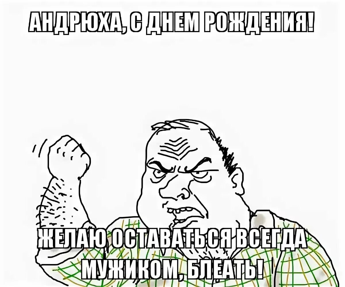 Смешное поздравление андрею. С днём рождения Андрюха. Поздравления с днём рождения Андрея. Поздравления с днём рождения мужчине Андрею.