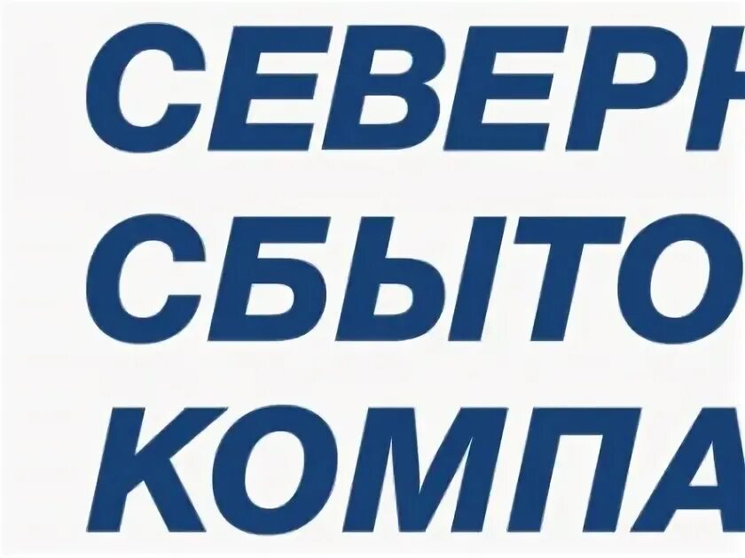 Ооо северная сбытовая. Северная сбытовая компания. ССК Вологда электроэнергия. Петербургская сбытовая компания логотип.