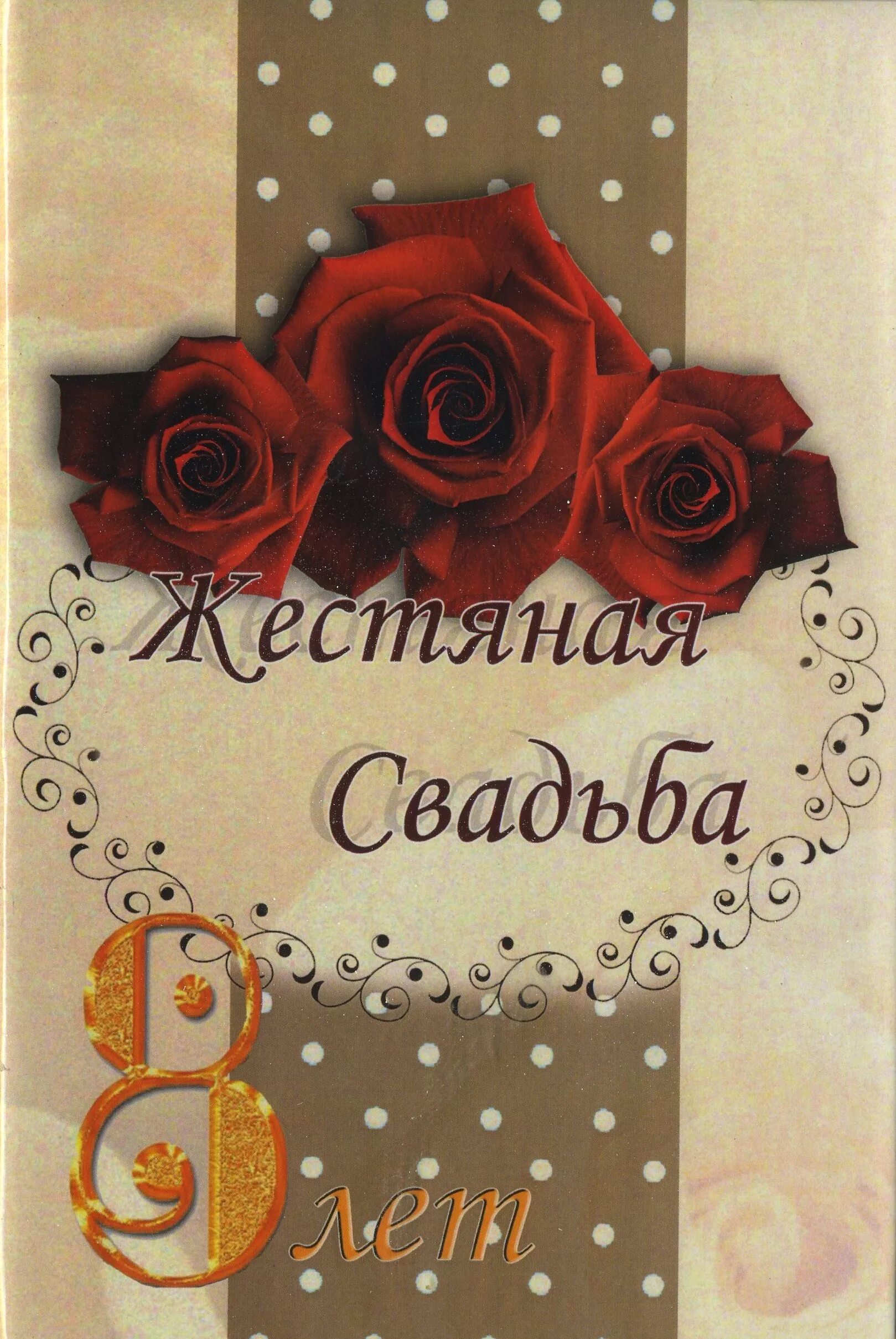 Поздравления на 8 лет свадьбы