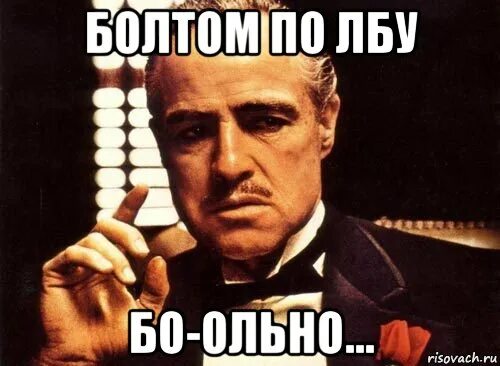 Вставил в лоб. Дать по лбу. Алло по лбу не дало. Щелкать по лбу. По лбу дам.