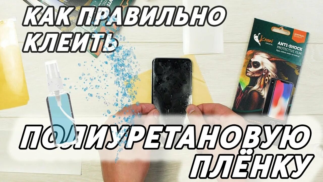 Защитная пленка на корпус телефона. Гидрогелевая плёнка как правильно клеить. Наклеивание плёнки. Наклеить полиуретановую пленку на телефон. Пленка из полиуретана для телефона.