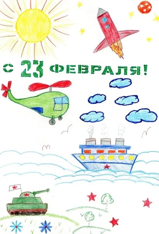 Детские рисунки на тему защитники отечества. Рисунок на 23 февраля 7 класс. Рисунок на 23 февраля на конкурс. Красивые плакаты на 23 февраля. Детские рисунки к 23 февраля.