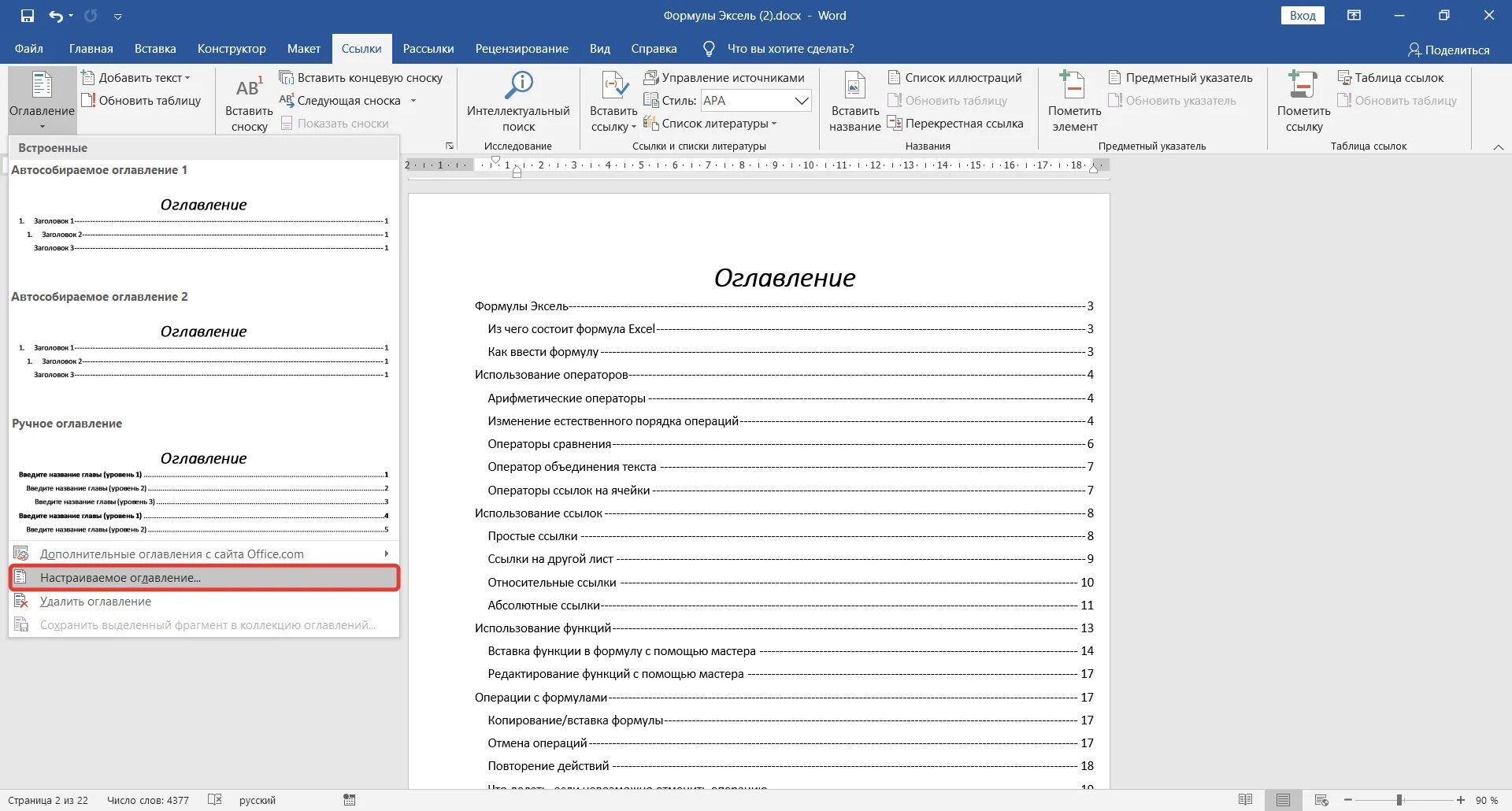 Автоматически собранное оглавление. Оформление содержания в Ворде. Правильное оглавление в Ворде. Настраиваемое оглавление в Ворде. Как сделать оглавление в Ворде.