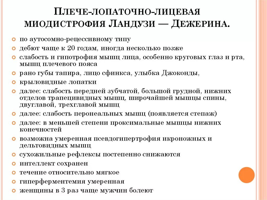 Миопатия дежерина. Миопатия Ландузи-Дежерина симптомы. Мышечная дистрофия Ландузи-Дежерина. Плечелопаточно-лицевая форма Ландузи-Дежерина. Миопатия Ландузи-Дежерина (плече-лопаточно-лицевой Тип).