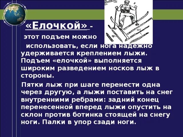 Подъем елочкой выполняется. Способ подъема лесенкой на лыжах. Лыжная подготовка подъем ёлочкой. Подъем лесенкой и елочкой на лыжах.