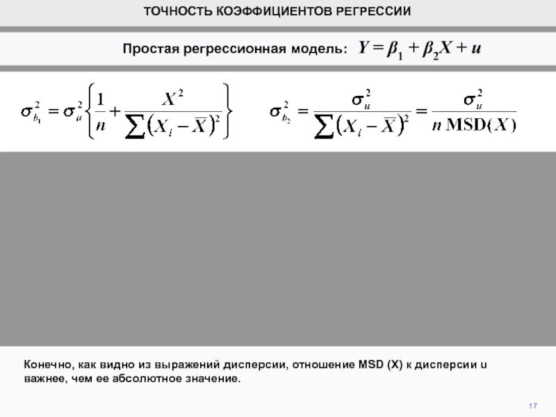 Оценка точности модели. Показатели точности модели регрессии.. Дисперсия коэффициентов регрессии. Дисперсия коэффициента регрессии формула. Отношение дисперсий.