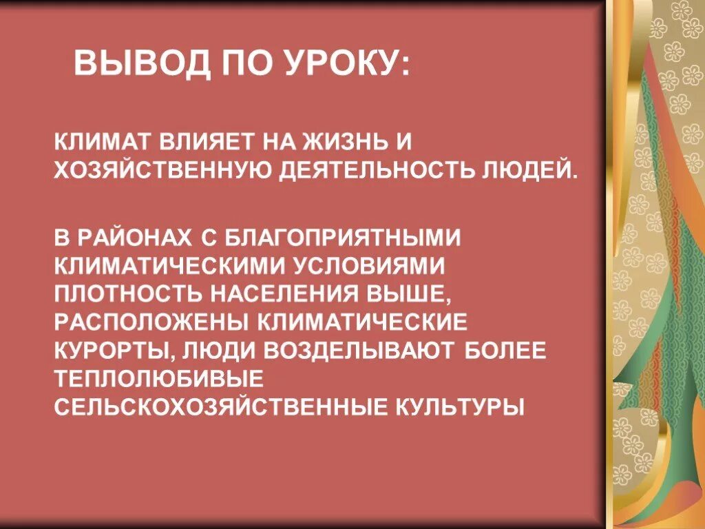 Влияние климата на жизнь деятельность человека. Влияние климата на человека вывод. Климат и хозяйственная деятельность людей. Влияние климата на хозяйственную деятельность. Влияние деятельности человека на климат.