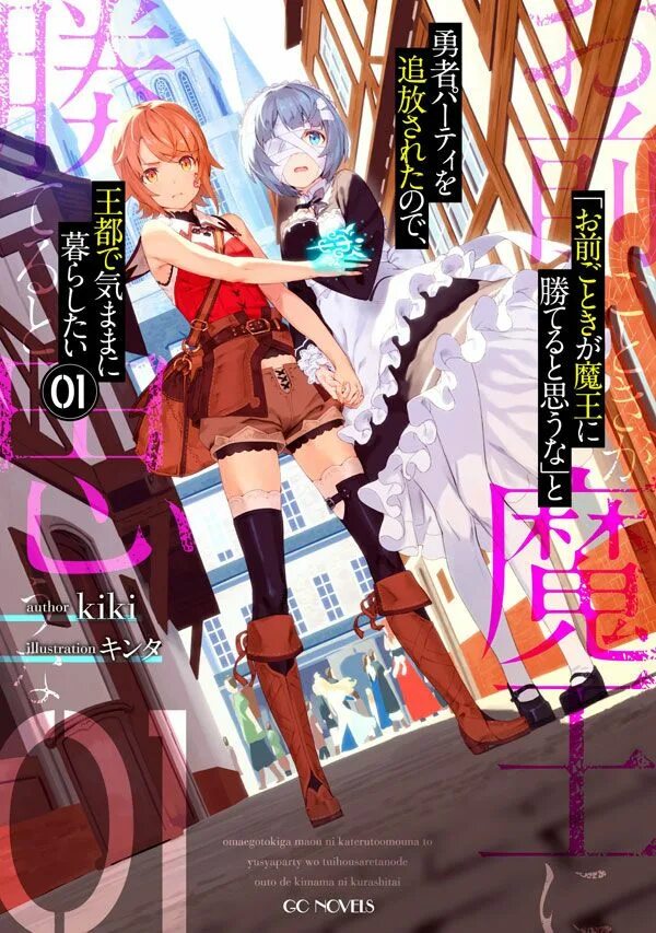 Maou ga arawareta ore no heya ni. Omae gotoki ga maou ni kateru to omou na&quot; to yuusha party wo tsuihou sareta node, outo de kimama ni kurashitai. omae gotoki ga maou ni kateru to omou na. do you think someone like you can defeat the demon king?. kono light novel ga sugoi!.