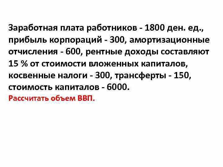 ЗП работников 1800 прибыль корпорации 300 амортизация 600. Зарплаты в 1800. Заработная плата 550 косвенные налоги 100 прибыль корпорации 80. Зарплата 1600 трансферты 300.