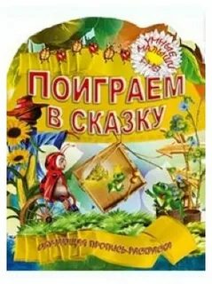 Давай поиграем в сказку