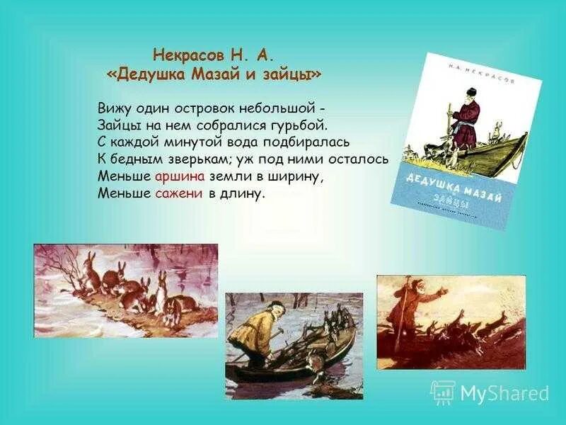 Н.А. Некрасова "дед Мазай и зайцы". Некрасов н дедушка Мазай и зайцы 150 лет. Дед мазай читать рассказ