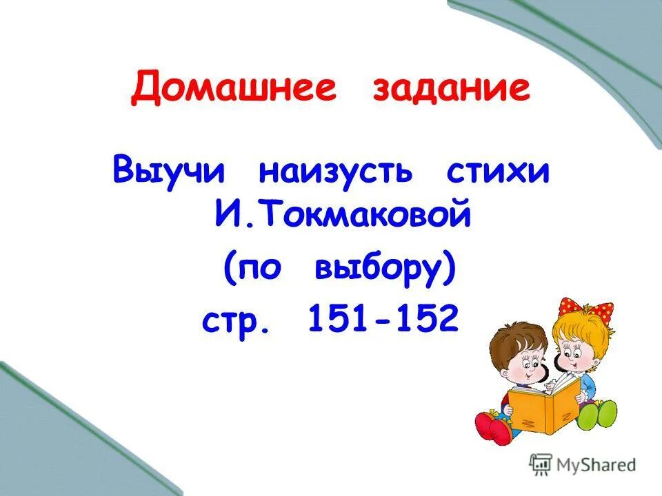 4 класс выучи стихотворение. Стих выучить наизусть. Выучить наизусть стихотворение по выбору.. Задание выучить наизусть. Домашнее задание выучить стихотворение наизусть.