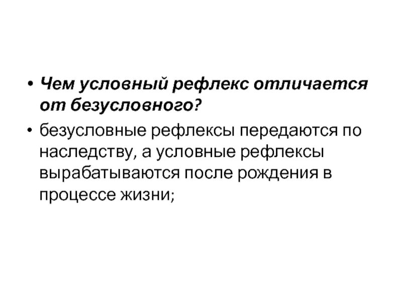 Отличие условных от безусловных. Отличие условных рефлексов от безусловных. чем условный рефлекс отличается от безусловного. безусловные рефлексы в отличие от условных рефлексов. чем отличается условный рефлекс от безусловного рефлекса.