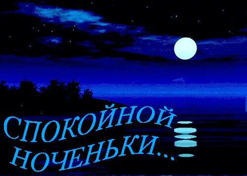 Спокойной рабочей. Хорошей ночи. Доброй ночи дорогой. Приятной ночи. Спокойной ночи дорогой мой.