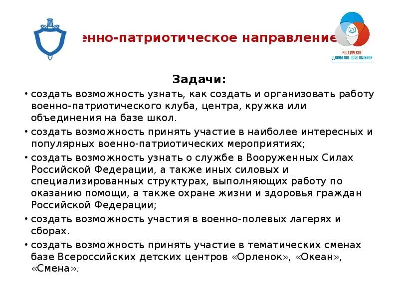 Задачи военно патриотического направления РДШ. Цели и задачи РДШ В школе. Российское движение школьников направления. Российское движение школьников задачи. Класс патриотическое направление