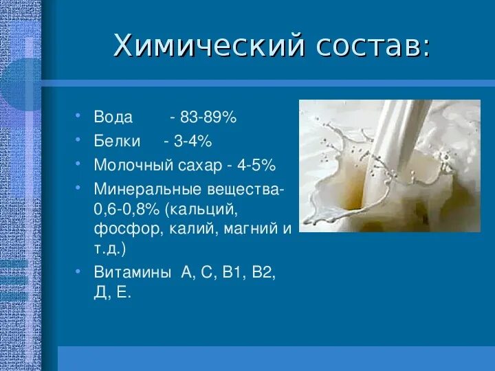 Пищевая ценность молока и молокопродуктов. Вещества содержащиеся в молоке. Молоко ценность. Белок в молоке.