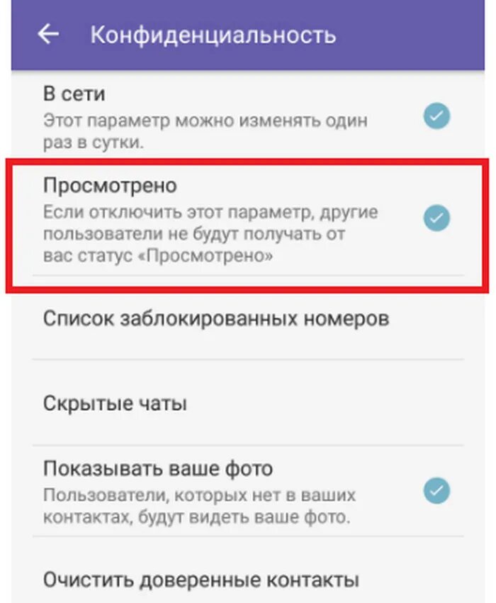 Вайбер конфиденциальность вайбер. Вайбер настройки конфиденциальность. Настройки вайбер в сети. Скрин настроек вайбера в сети. Скрыть сетевой статус