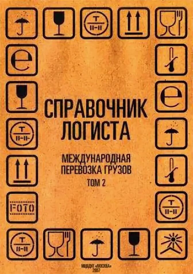 Сергеев 1 том. Логистика справочники. Справочник логиста книга. Книги по ВЭД И международных перевозок. Книги начинающему логисту.