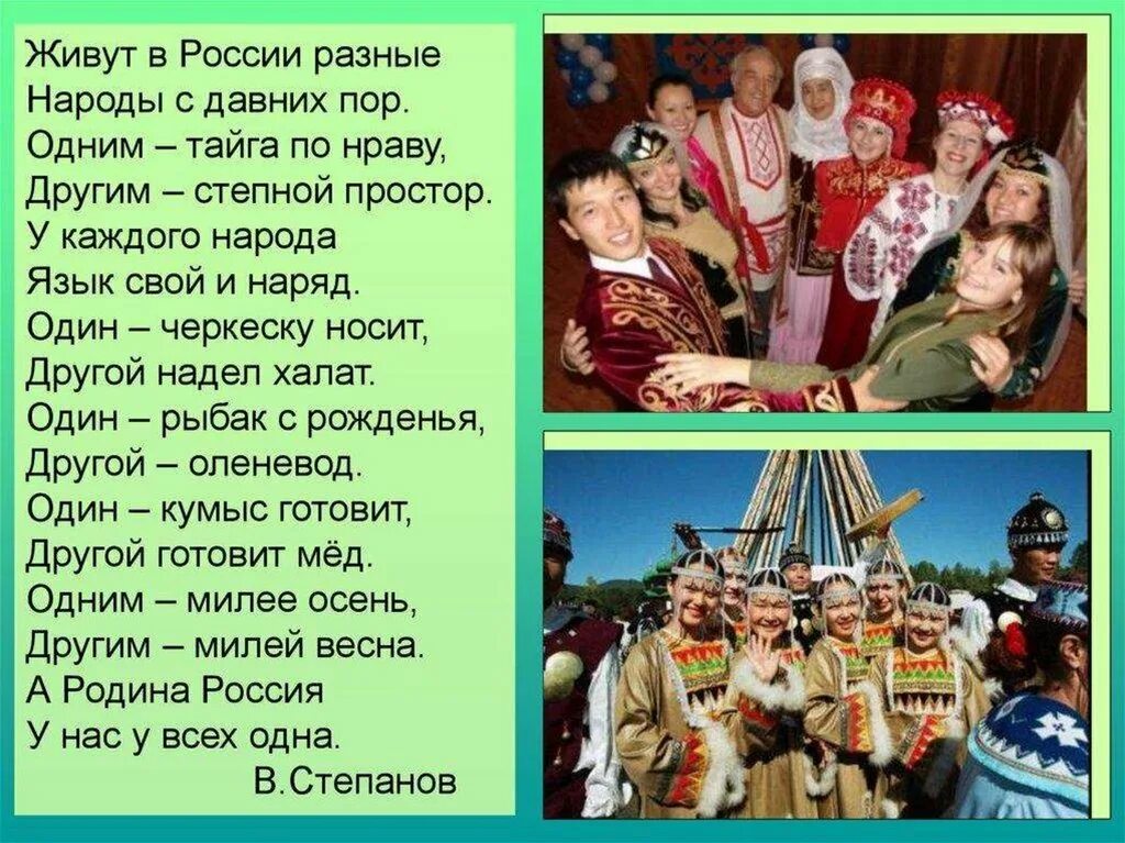 Песни национальностей. Стихи о дружбе народов. Стихотворение о дружбе народов. Стихи о дружбе народов России. Стих про народ.