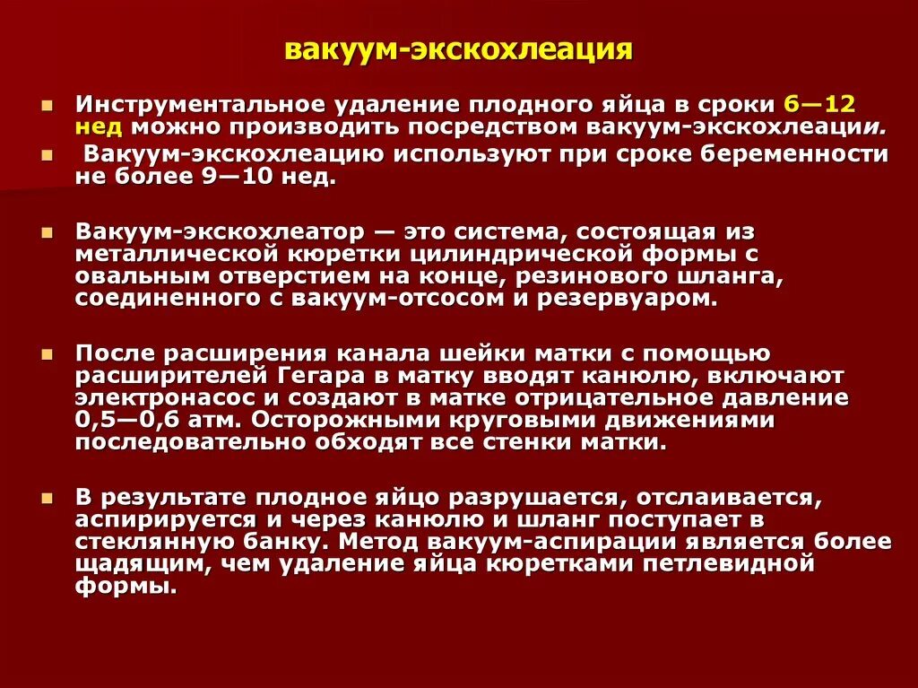 Вакуумное прерывание беременности после. Методика вакуумного аборта. Вакуумный метод прерывания беременности. Аппарат для вакуумного аборта.