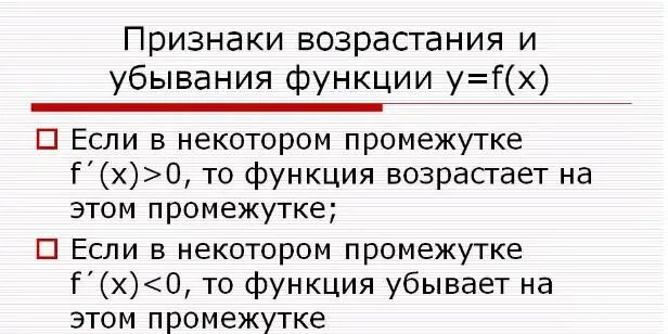 Признак возрастания функции. Признаки возрастания и убывания функции. Сформулируйте признак возрастания убывания функции. Достаточный признак возрастания и убывания функции.