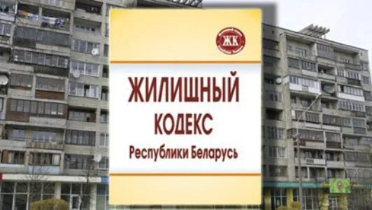 жилищный кодекс беларуси
