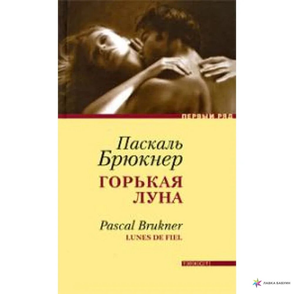 Песня горькая луна. Горькая Луна. Паскаль Брюкнер. Горькая Луна Полански.