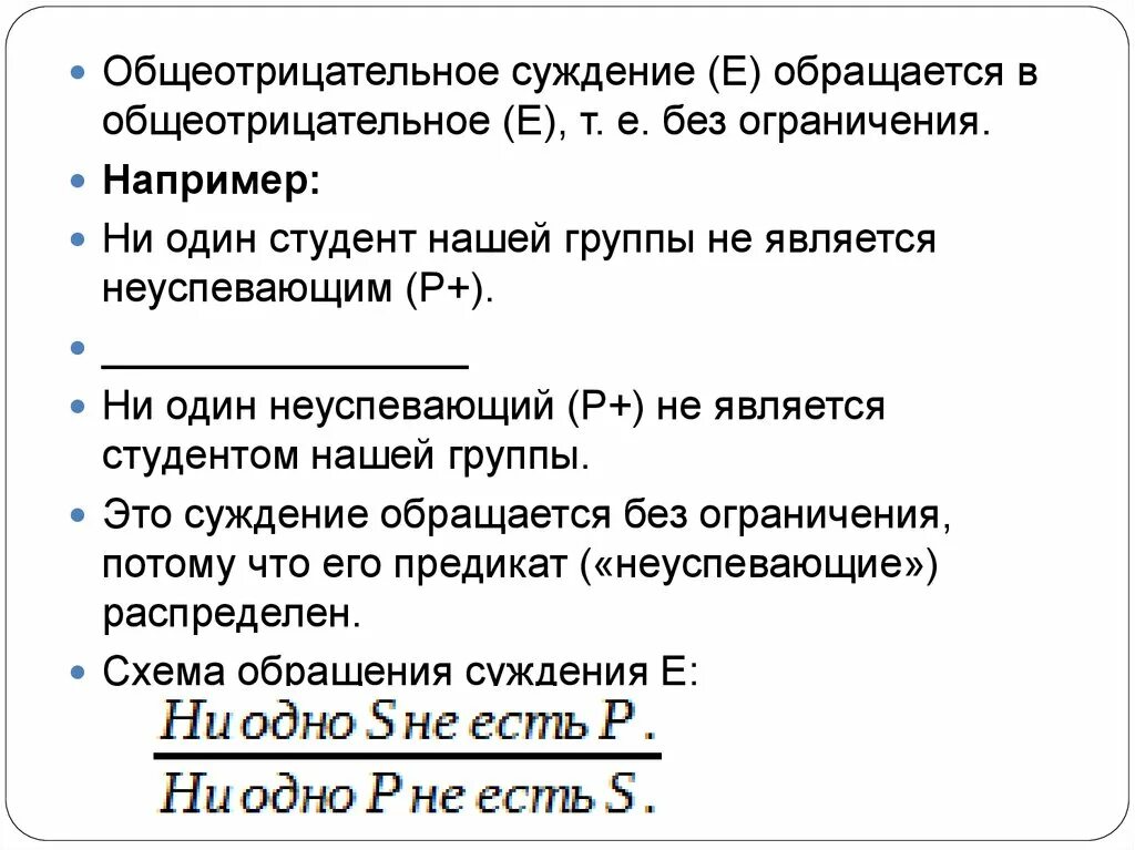 Пример общеотрицательного суждения. Обращение общеотрицательного суждения. Общеотрицательное суждение суждение. Обращение суждения примеры.