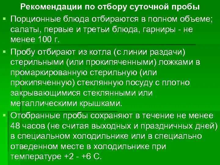 Срок хранения пробы. Рекомендации по отбору суточных проб. Правила отбора суточной пробы. Рекомендации по отбору суточной пробы. Правила отбора и хранения суточных проб.