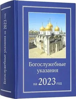 Богослужебные указания на 26 октября 2024 года