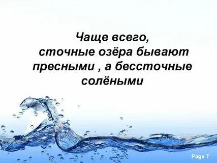 В сточных озерах вода пресная