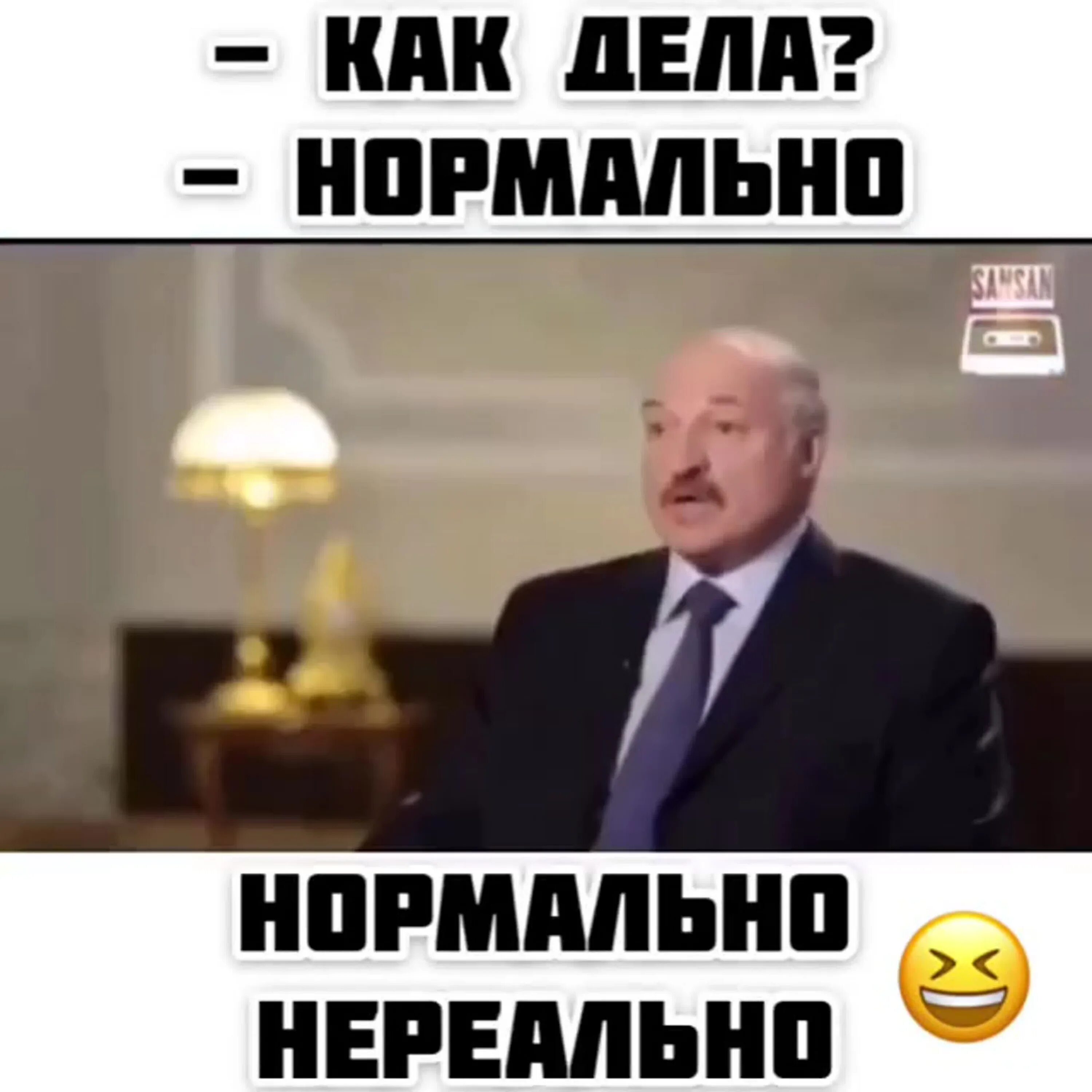 Как дела нормально нереально. Нормально нормально нереально. Как дела нормально нормально. Как дела нормально нормально нереально песня. Как дела с переговорами