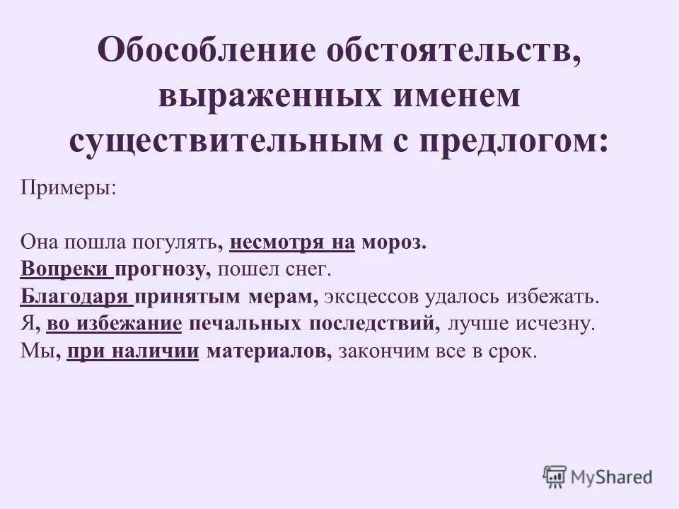 Обособление существительных с предлогами примеры. Обстоятельства выраженные существительными с предлогами примеры. Обособление обстоятельств выраженных деепричастиями.