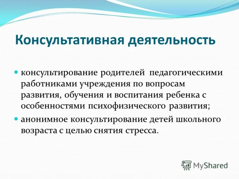 Групповая консультативная работа с родителями. Консультативная деятельность. Консультативная деятельность педагога. Консультативная деятельность родителей.