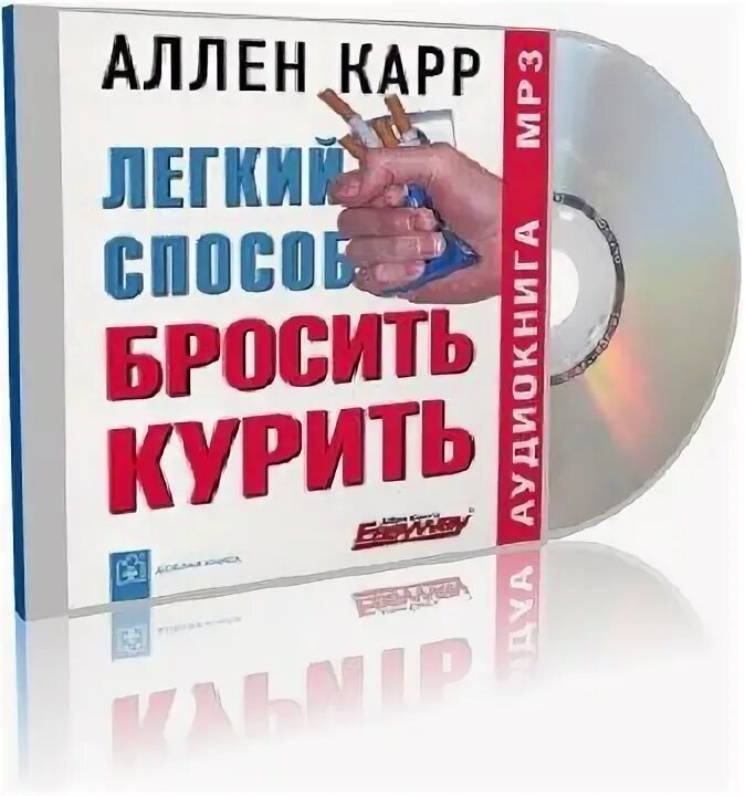 Аудиокнига как бросить курить аллен карр слушать. Аллен карр. Аллен карр аудиокнига. Аллен карр на английском.