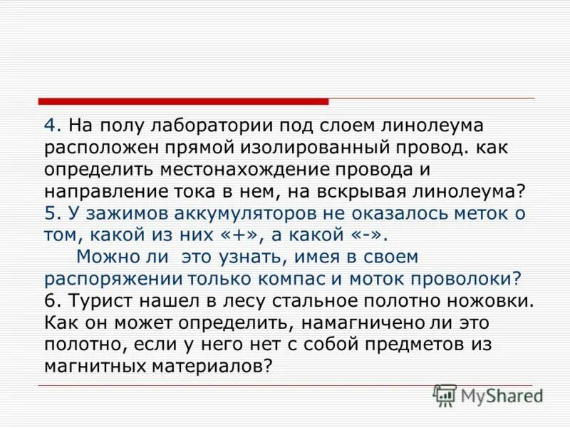 На полу лаборатории под линолеумом проложен прямой