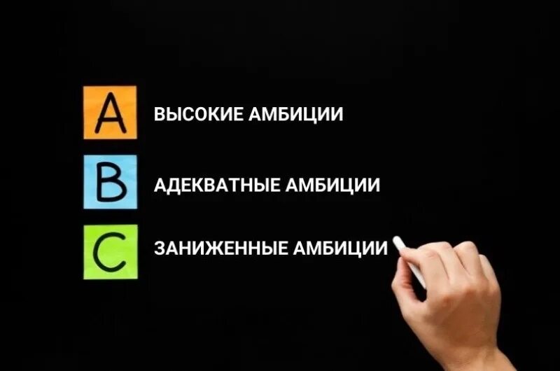 Амбициозным быть хорошо