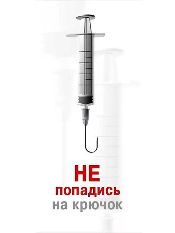 Не попадись на крючок наркотиков. Не попадись на крючок. Мы против наркотиков. Не попадись на крючок наркотиков. Скажи наркотикам нет.