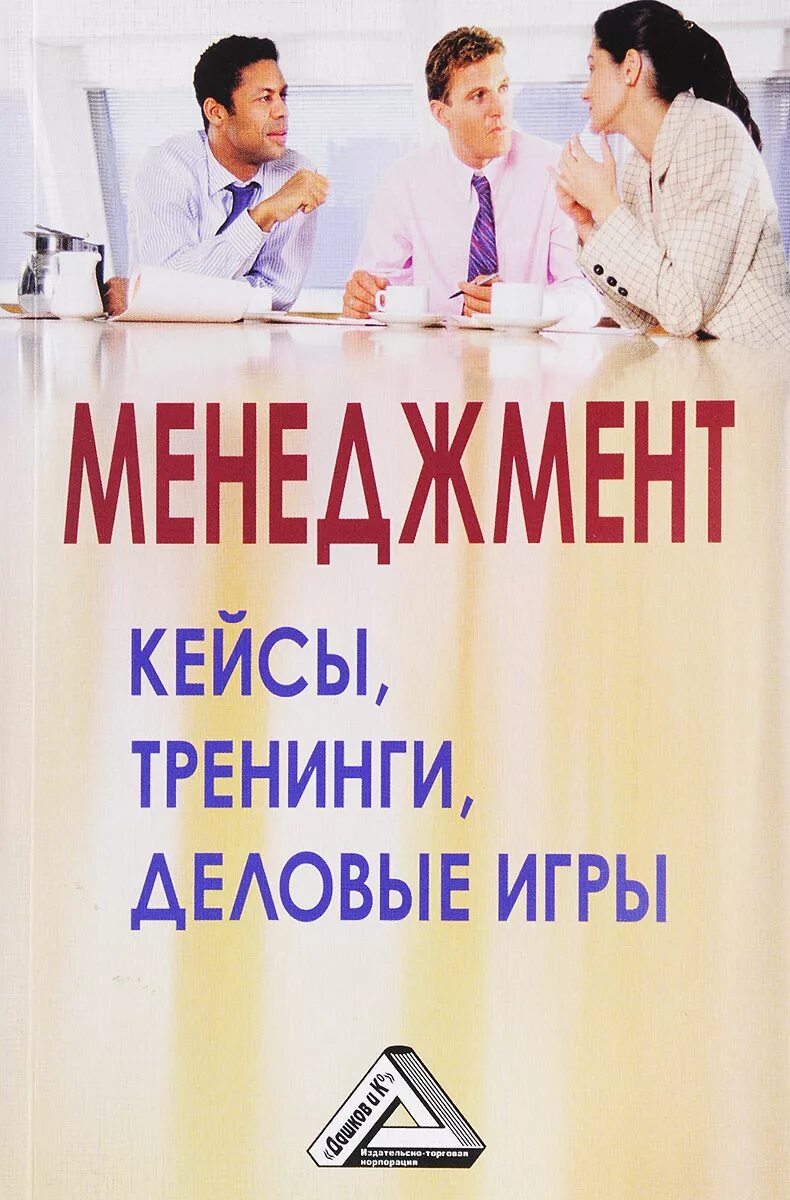 Книга для менеджера. Книги для управленцев. Бизнес-игры для тренингов. Деловые игры книга.