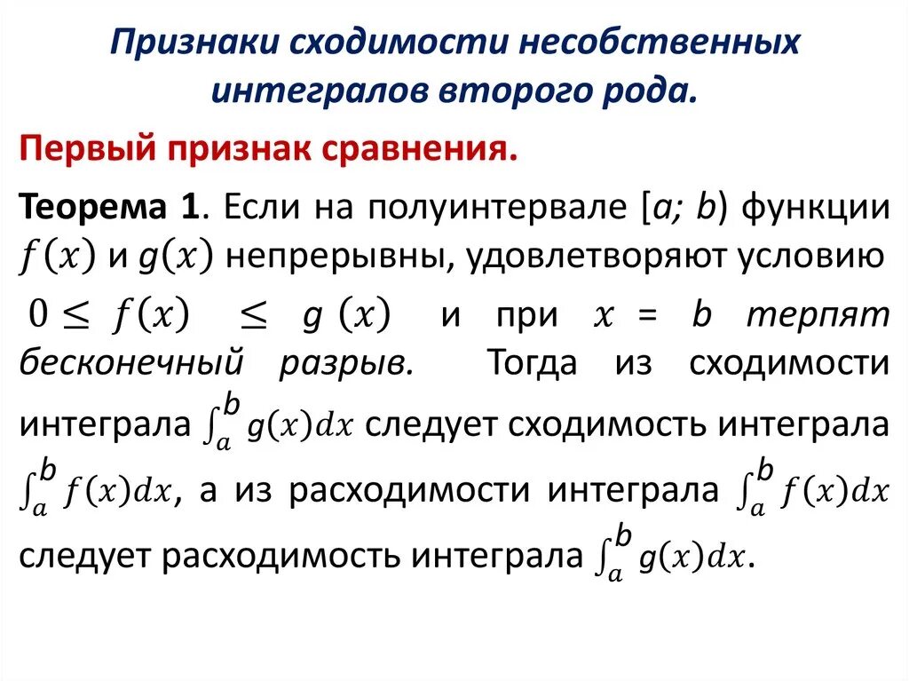 Признаки сходимости несобственных интегралов 2 рода. Сходимость интегралов 2 рода. Признаки сходимости интегралов 2 рода. Признаки сходимости несобственных интегралов 1 рода.