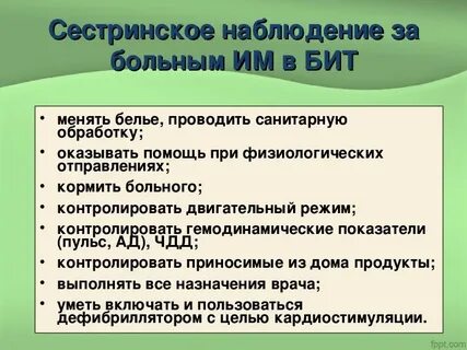 Зависимое сестринское вмешательство при инфаркте