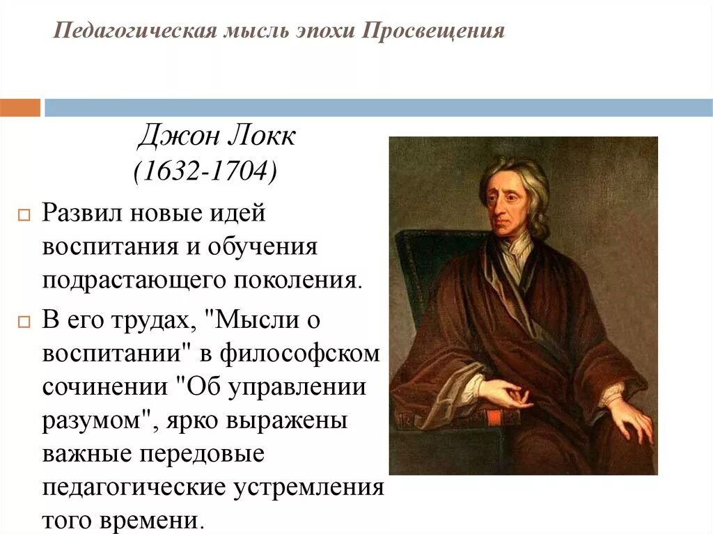 Педагогическая мысль и воспитание в. Джон Локк педагогические труды. Джон Локк эпоха Просвещения. Дж Локк эпоха Просвещения. Педагогическая мысль эпохи Просвещения. Дж. Локк..