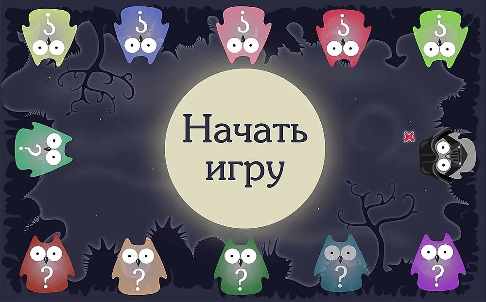 Начать игру. Начало игры. Картинка для начала игры. Старт игры. Сказать начать игру