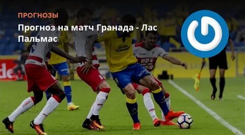 Гранада лас пальмас прогноз