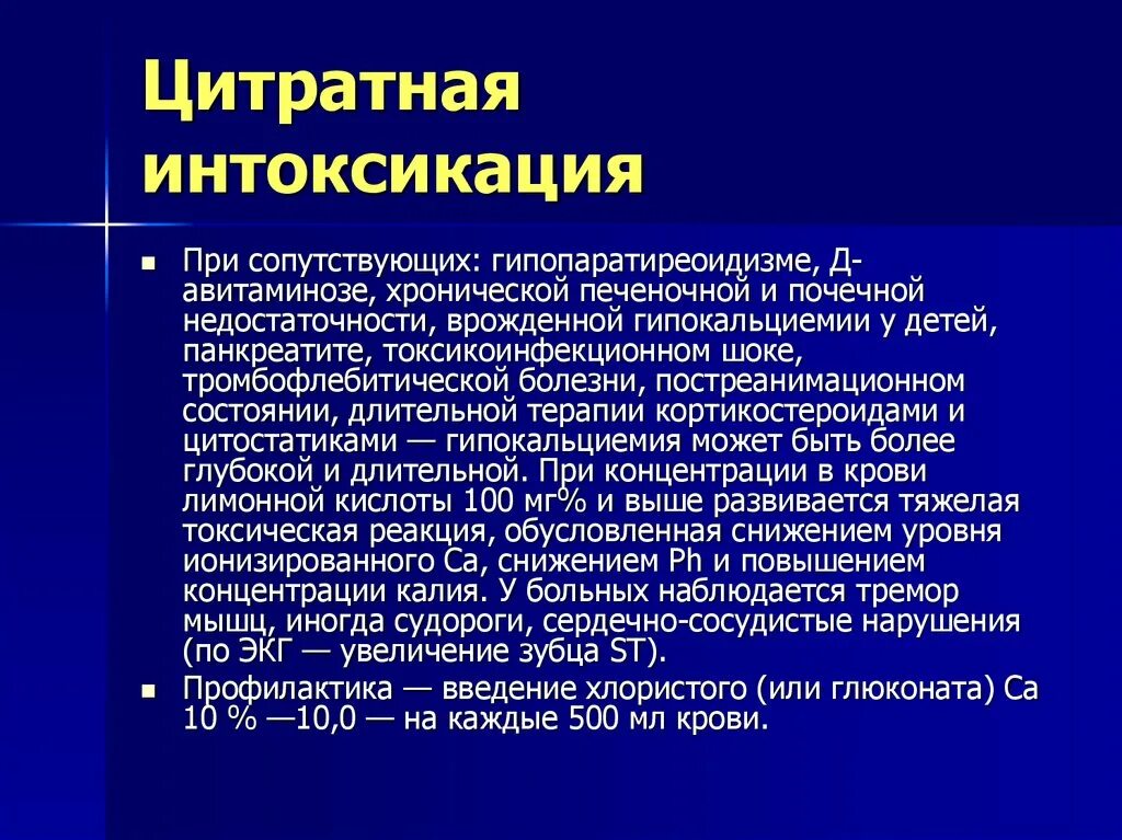 Интоксикация давление. Цитратная интоксикация. Цитратный ШОК. Профилактика цитратной интоксикации. Профилактика цитратного шока при гемотрансфузии.